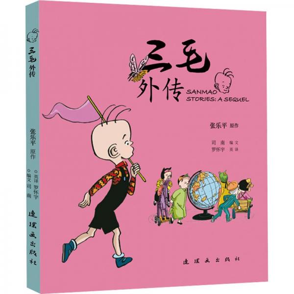 三毛外傳
