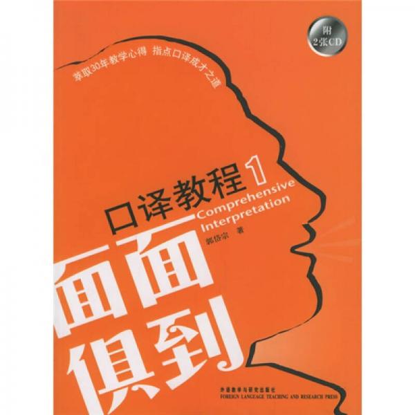 面面俱到口譯教程1