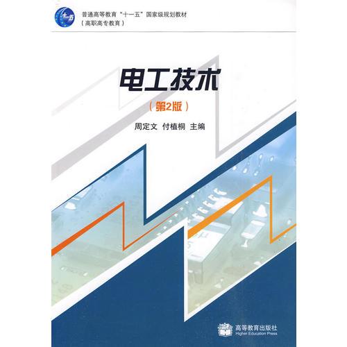 電工技術(shù)（第2版）