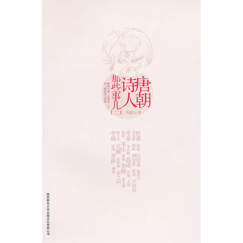唐朝詩人那些事兒二