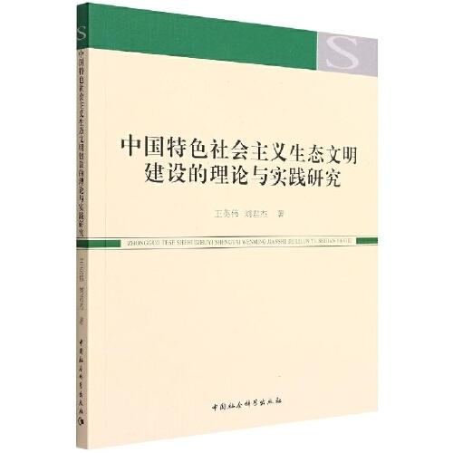 中國特色社會主義生態(tài)文明建設(shè)的理論與實踐研究