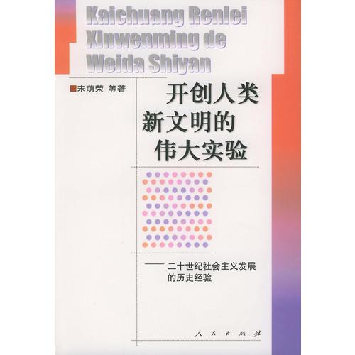 開(kāi)創(chuàng)人類新文明的偉大實(shí)驗(yàn)：二十世紀(jì)社會(huì)主義發(fā)展的歷史經(jīng)驗(yàn)