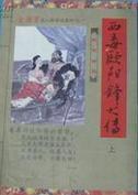 西毒歐陽鋒大傳.上冊