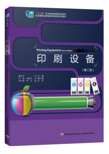 印刷設備（第二版）/“十二五”職業(yè)教育國家規(guī)劃教材