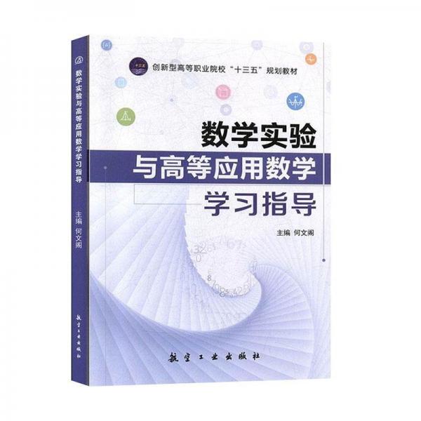 數(shù)學(xué)實(shí)驗(yàn)與高等應(yīng)用數(shù)學(xué)學(xué)習(xí)指導(dǎo)