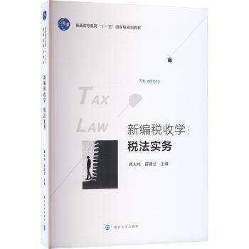 新編稅收學(xué)(稅法實(shí)務(wù)7th edition普通高等教育十一五國家級規(guī)劃教材)