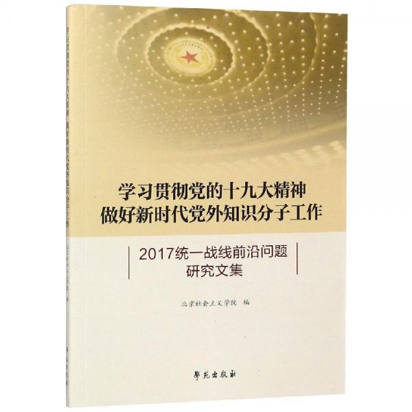 學(xué)習(xí)貫徹黨的十九大精神:做好新時(shí)代黨外知識(shí)分子工作 