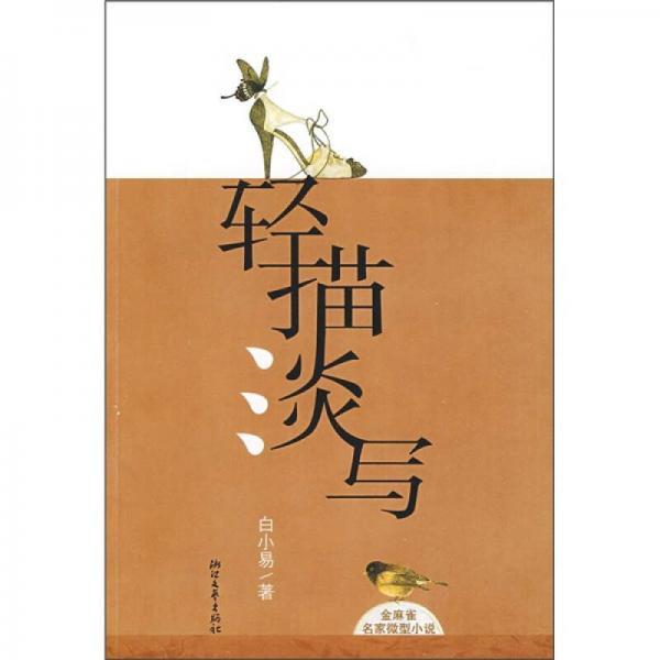 輕描淡寫