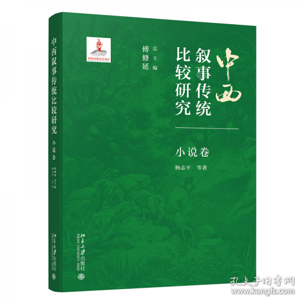 中西叙事传统比较研究·小说卷