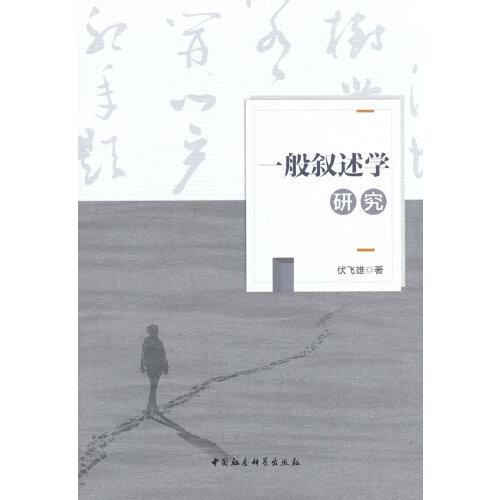 一般敘述學(xué)研究