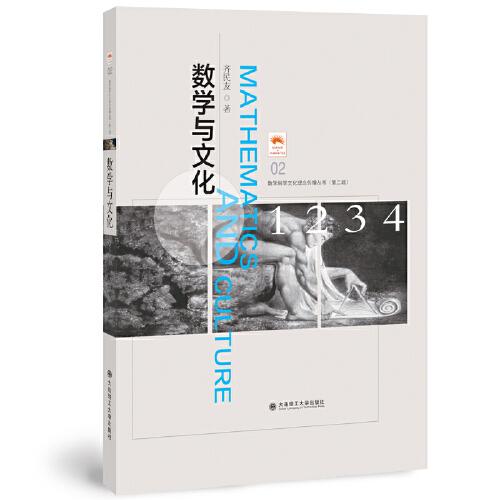 (数学科学文化理念传播丛书)(第二辑)数学与文化(02)