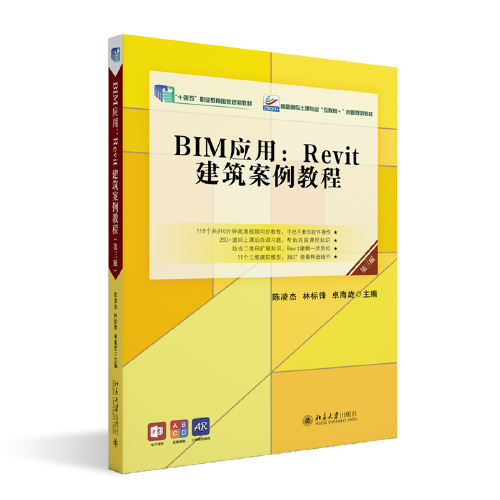 BIM应用：Revit建筑案例教程（第三版）高职高专土建专业\