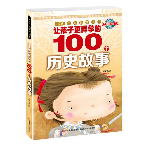 100个好故事丛书·让孩子更博学的100个历史故事(阅读真善美故事,开启智慧大门)