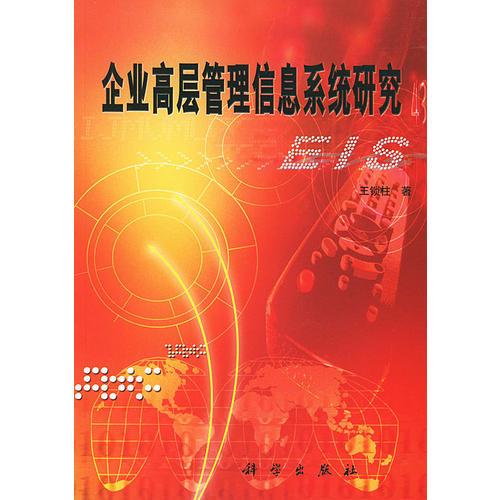 企業(yè)高層管理信息系統(tǒng)研究