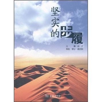 堅實的步履