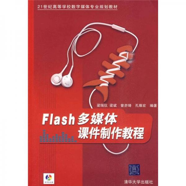 Flash多媒体课件制作教程