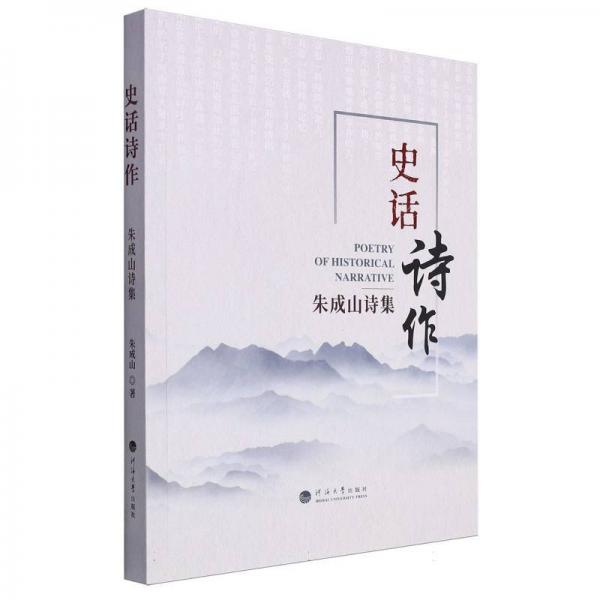 史話詩(shī)作：朱成山詩(shī)集