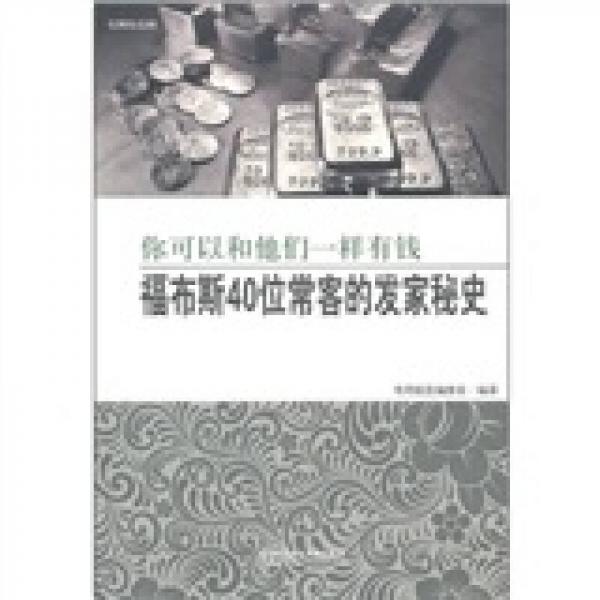 福布斯40位常客的发家秘史：你可以和他们一样有钱（有图有真相）