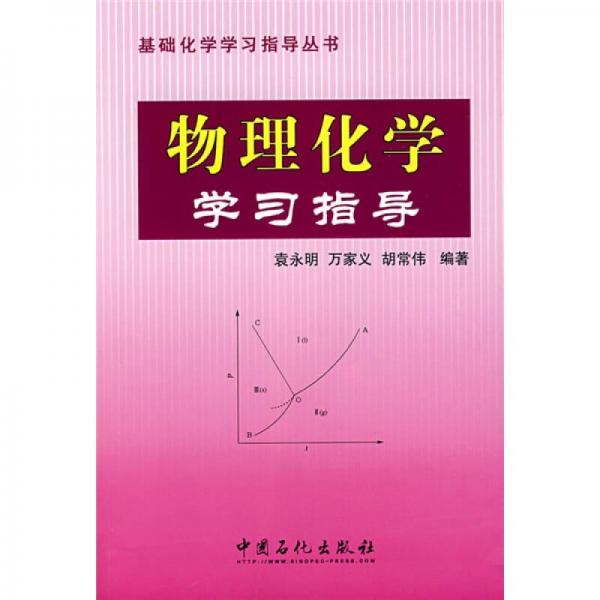 基础化学学习指导丛书：物理化学学习指导