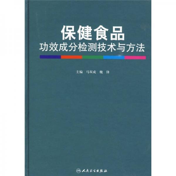 保健食品功效成分检测技术与方法