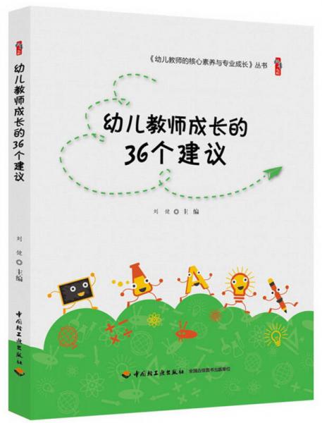 幼兒教師成長的36個建議