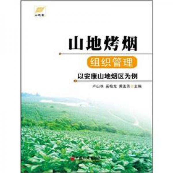 山地烤煙組織管理:以安康山地?zé)焻^(qū)為例