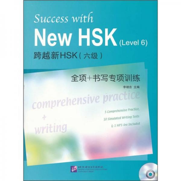 跨越新HSK（六级）全项+书写专项训练