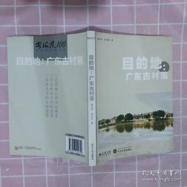 目的地：廣東古村落