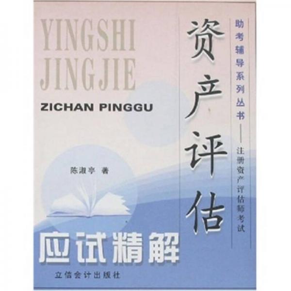 注冊資產(chǎn)評估師考試：資產(chǎn)評估應(yīng)試精解