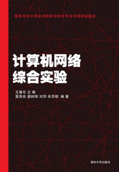 計(jì)算機(jī)網(wǎng)絡(luò)綜合實(shí)驗(yàn)/高等學(xué)校計(jì)算機(jī)類國家級特色專業(yè)系列規(guī)劃教材