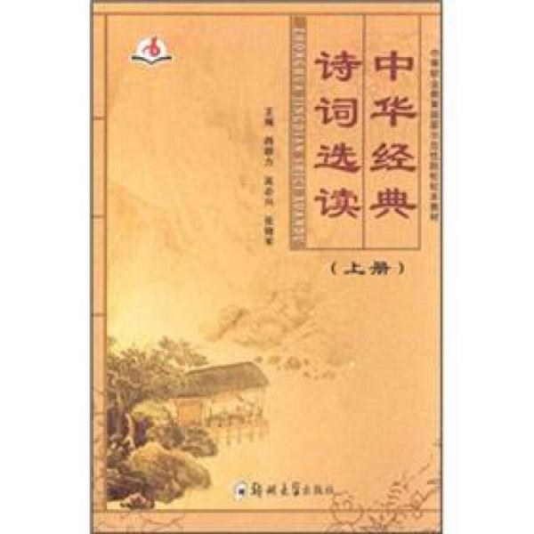 中華經(jīng)典詩詞選讀（上冊）