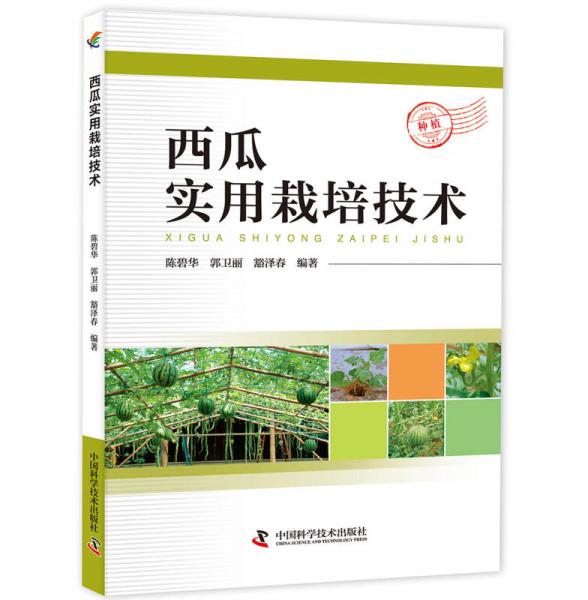 西瓜實(shí)用栽培技術(shù)