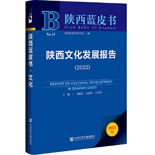 陕西蓝皮书：陕西文化发展报告（2022）