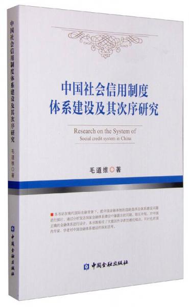 中國社會信用制度體系建設(shè)及其次序研究