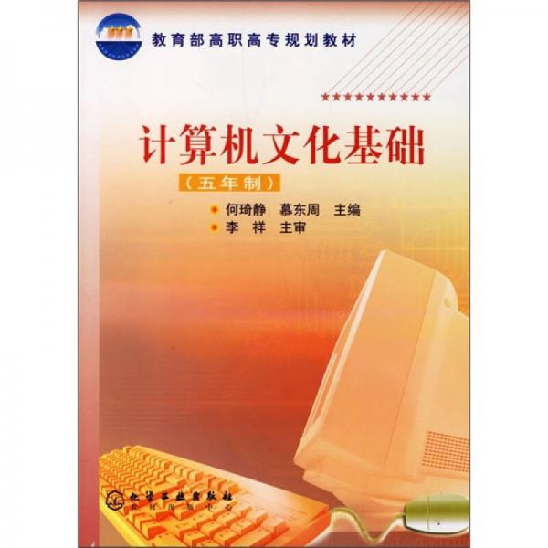 教育部高職高專(zhuān)規(guī)劃教材：計(jì)算機(jī)文化基礎(chǔ)（5年制）