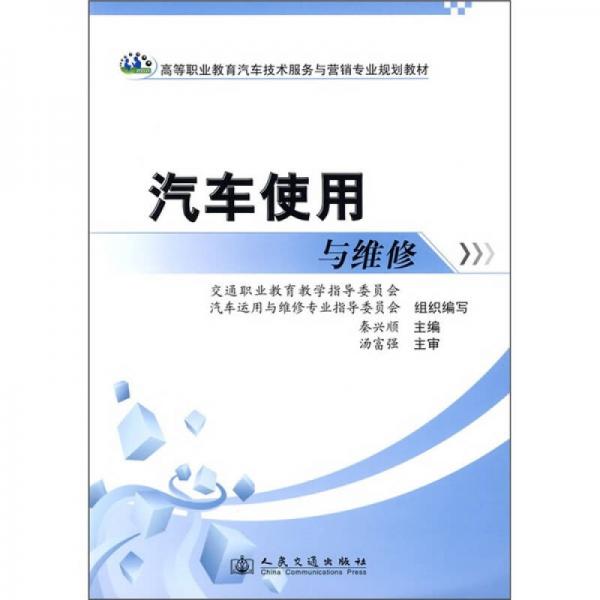 高等職業(yè)教育汽車技術(shù)服務(wù)與營銷專業(yè)規(guī)劃教材：汽車使用與維修
