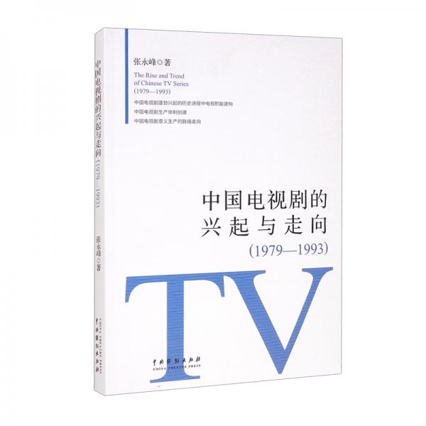 中国电视剧的兴起与走向（1979-1993）