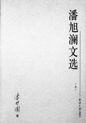 潘旭瀾文選
