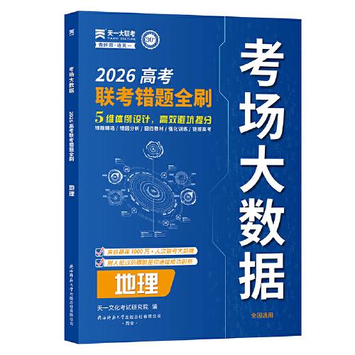 天一大聯(lián)考2026年高考錯題全刷考場大數(shù)據(jù)真題卷高考題試題匯編：地理