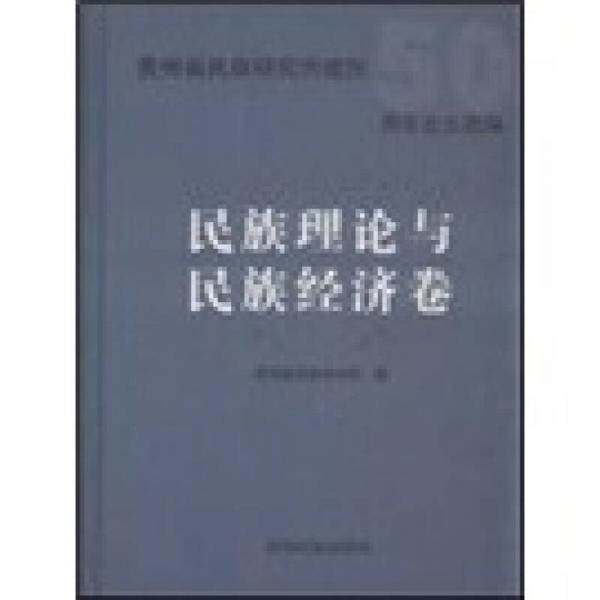 貴州省民族研究所建所50周年論文選編：民族理論與民族經(jīng)濟卷