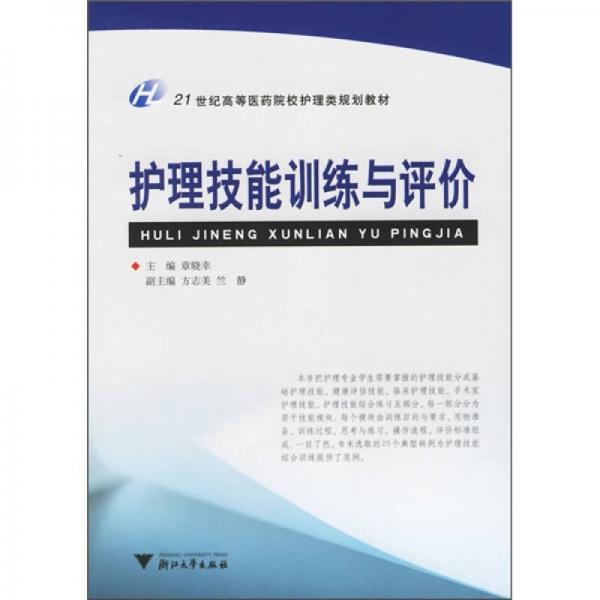 护理技能训练与评价/21世纪高等医药院校护理类规划教材