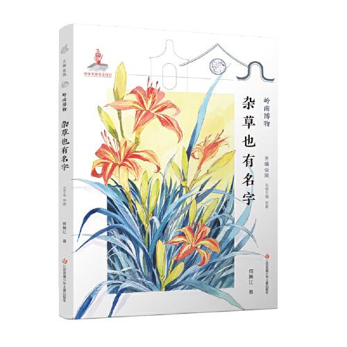 自然筆記第三輯嶺南博物：雜草也有名字
