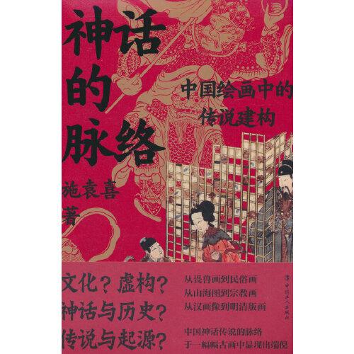 神話的脈絡(luò)：中國繪畫中的傳說建構(gòu)