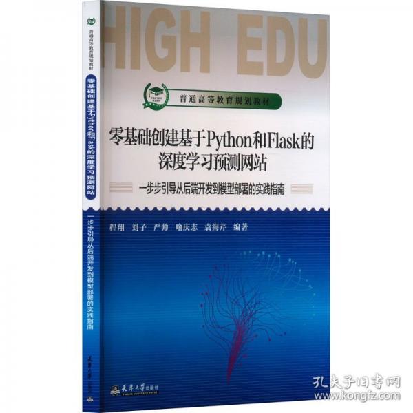 零基础创建基于Python和Flask的深度学习预测网站 一步步引导从后端开发到模型部署的实践指南
