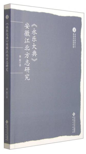 安徽大學(xué)徽文化傳承與創(chuàng)新叢書(shū)：《永樂(lè)大典》安徽江北方志研究