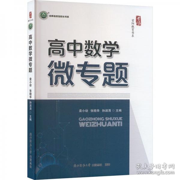 三名书系.高中数学微专题