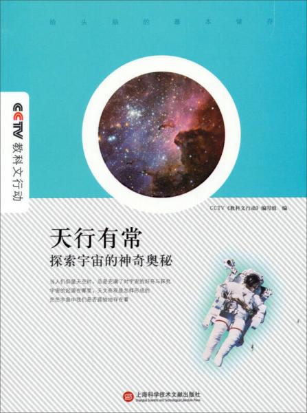 天行有常·探索宇宙的神奇奥秘