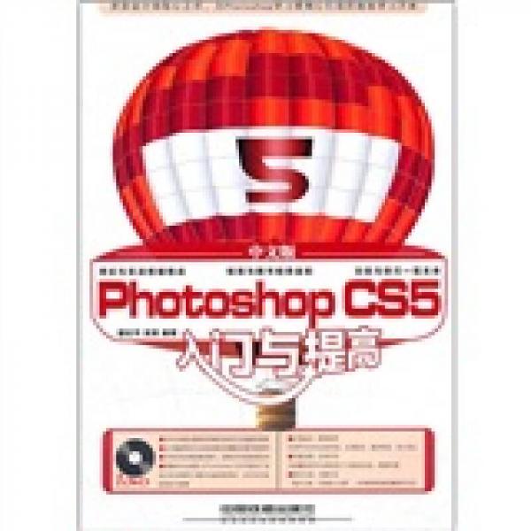 中文版Photoshop CS5入門與提高