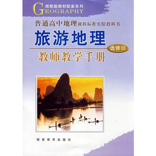 旅游地理：选修III－教师教学手册