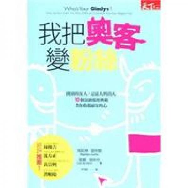 我把奧客變粉絲